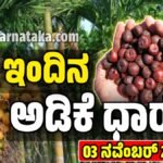 ಇಂದಿನ ಅಡಿಕೆ ಬೆಲೆ