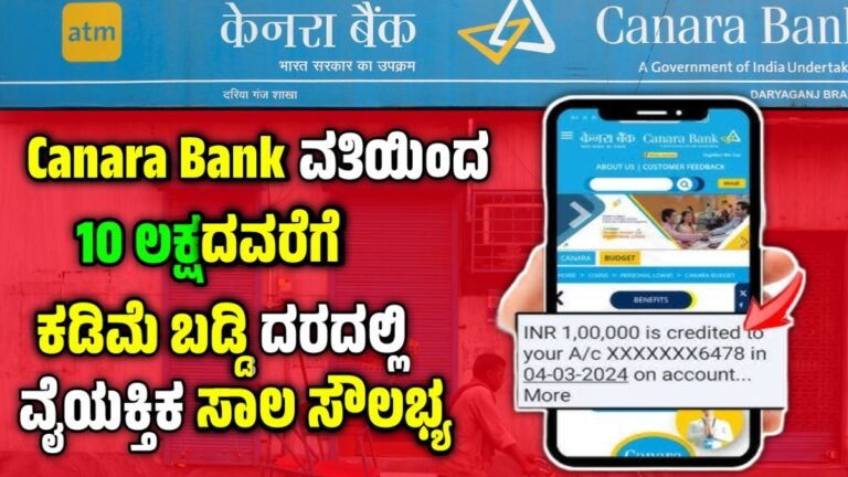 Canara Bank personal loan 2025 : ಕಡಿಮೆ ಬಡ್ಡಿ ದರದಲ್ಲಿ ಕೆನರಾ ಬ್ಯಾಂಕ್ ನೀಡುತ್ತಿದೆ ಗರಿಷ್ಠ 10 ಲಕ್ಷದವರೆಗೆ ವೈಯಕ್ತಿಕ ಸಾಲ.! ಬೇಗ ಅರ್ಜಿ ಸಲ್ಲಿಸಿ