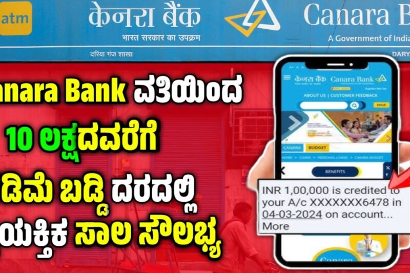 Canara Bank personal loan 2025 : ಕಡಿಮೆ ಬಡ್ಡಿ ದರದಲ್ಲಿ ಕೆನರಾ ಬ್ಯಾಂಕ್ ನೀಡುತ್ತಿದೆ ಗರಿಷ್ಠ 10 ಲಕ್ಷದವರೆಗೆ ವೈಯಕ್ತಿಕ ಸಾಲ.! ಬೇಗ ಅರ್ಜಿ ಸಲ್ಲಿಸಿ