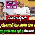 Gruhalakshmi Scheme News