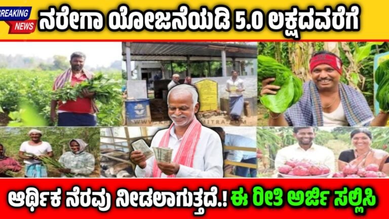 Narega Scheme Subsidy- ನರೇಗಾ ಯೋಜನೆಯಡಿ 5.0 ಲಕ್ಷದವರೆಗೆ ಆರ್ಥಿಕ ನೆರವು! ಇಲ್ಲಿದೆ ಸಂಪೂರ್ಣ ಮಾಹಿತಿ!