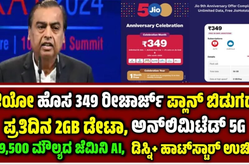 Jio 349 Recharge Plan: ಜಿಯೋ ಹೊಸ ಅನಿಯಮಿತ 5G, ಉಚಿತ ಡಿಸ್ನಿ+ ಹಾಟ್‌ಸ್ಟಾರ್ ಮತ್ತು ಜೆಮಿನಿ AI ಒಂದೇ ಸ್ಮಾರ್ಟ್ ರೀಚಾರ್ಜ್‌ನಲ್ಲಿ!