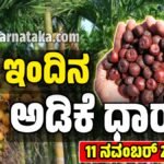 ಇಂದಿನ ಅಡಿಕೆ ಬೆಲೆಗಳು