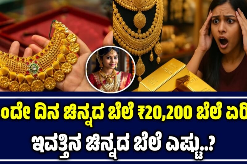 ಚಿನ್ನದ ಬೆಲೆ 11 ನವೆಂಬರ್ 2025 – ಒಂದೇ ದಿನದಲ್ಲಿ ಬರೋಬ್ಬರಿ ₹20,200 ಬೆಲೆ ಏರಿಕೆ.! ಇಂದಿನ ಚಿನ್ನದ ಬೆಲೆ ಎಷ್ಟು.?