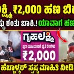 gruhalaxmi 23rd installment date