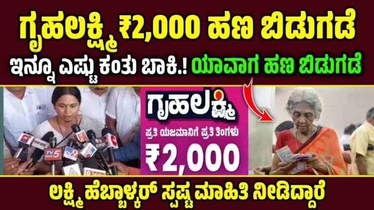 gruhalaxmi 23rd installment date – ಗೃಹಲಕ್ಷ್ಮಿ ಯೋಜನೆಯ 2000 ಹಣ ಬಿಡುಗಡೆ.! ಇನ್ನೂ ಎಷ್ಟು ಕಂತಿನ ಹಣ ಬಾಕಿ ಇದೆ,