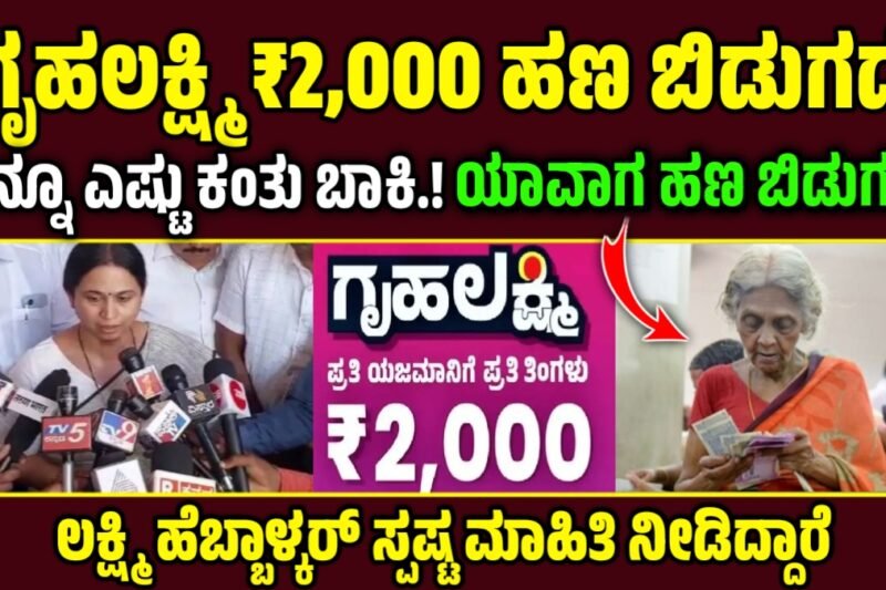 gruhalaxmi 23rd installment date – ಗೃಹಲಕ್ಷ್ಮಿ ಯೋಜನೆಯ 2000 ಹಣ ಬಿಡುಗಡೆ.! ಇನ್ನೂ ಎಷ್ಟು ಕಂತಿನ ಹಣ ಬಾಕಿ ಇದೆ,
