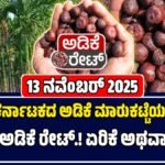 ಅಡಿಕೆ ಬೆಲೆಗಳು