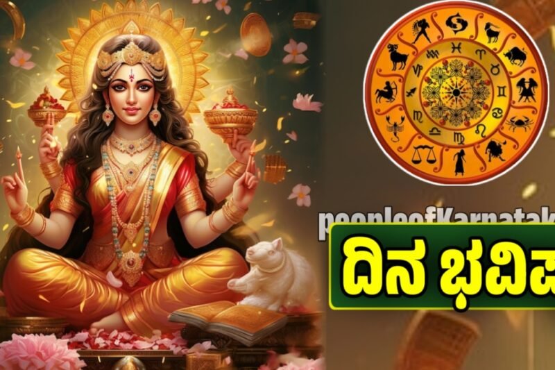 ದಿನ ಭವಿಷ್ಯ 14 ನವೆಂಬರ್ 2025