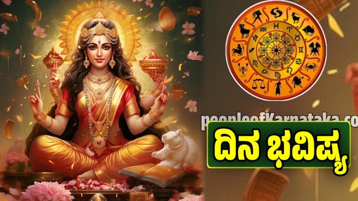 ದಿನ ಭವಿಷ್ಯ 14 ನವೆಂಬರ್ 2025