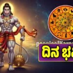 ಇಂದಿನ ದಿನ ಭವಿಷ್ಯ