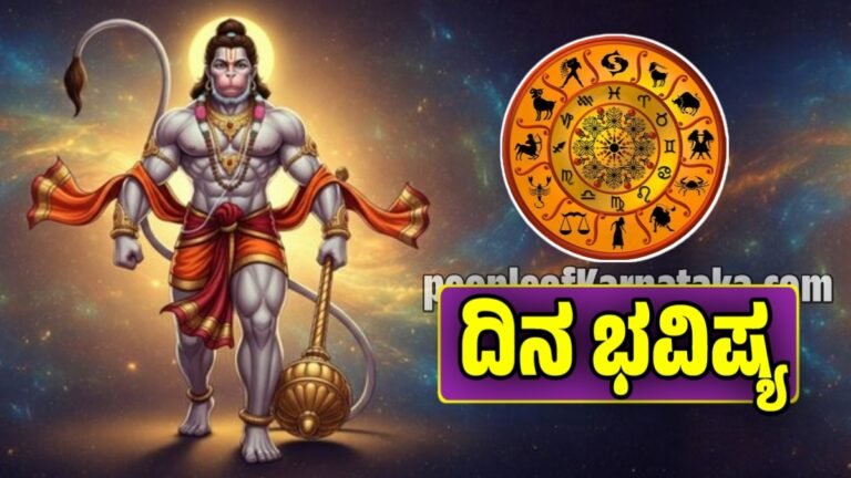 ಇಂದಿನ ದಿನ ಭವಿಷ್ಯ