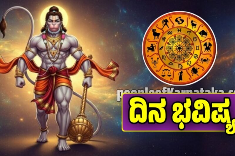 ಇಂದಿನ ದಿನ ಭವಿಷ್ಯ: 15 ನವೆಂಬರ್ 2025  – ಆಂಜನೇಯನ ಕೃಪೆಯಿಂದ ಚಿನ್ನದಂತೆ ಮಿನುಗುವ ರಾಶಿಗಳು dina bhavishya 