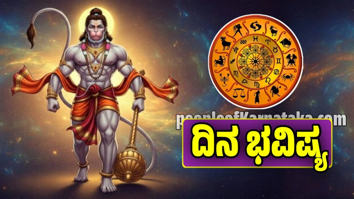 ಇಂದಿನ ದಿನ ಭವಿಷ್ಯ