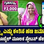 Gruhalaxmi Amount Stutas Check