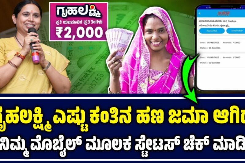 Gruhalaxmi Amount Stutas Check: ಗೃಹಲಕ್ಷ್ಮಿ ಯೋಜನೆಯ ಎಷ್ಟು ಕಂತಿನ ಹಣ ಜಮಾ ಆಗಿದೆ.! ಸ್ಟೇಟಸ್ ಚೆಕ್ ಮಾಡಿ