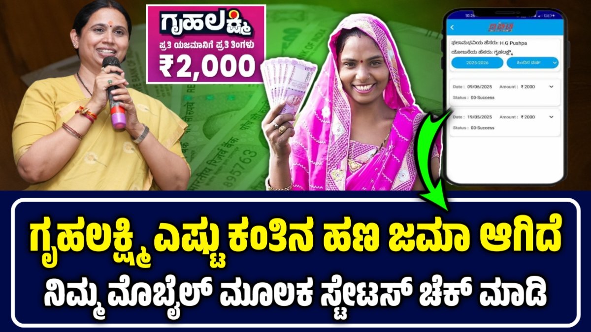 Gruhalaxmi Amount Stutas Check