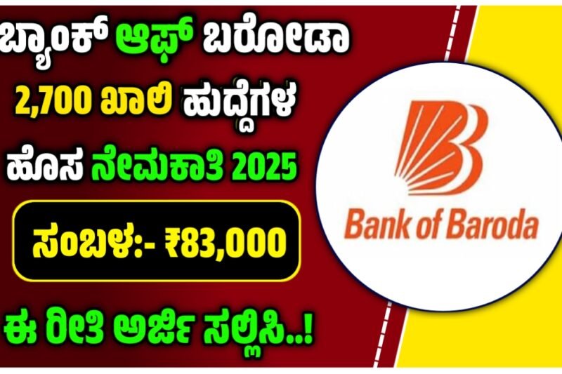 BOB ನೇಮಕಾತಿ 2025: ಬರೋಬ್ಬರಿ 2700 ಹುದ್ದೆಗಳ ಬೃಹತ್ ನೇಮಕಾತಿ.! ಅಪ್ಲೈ ಮಾಡಿ