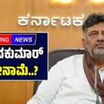 ಡಿಕೆ ಶಿವಕುಮಾರ್‌