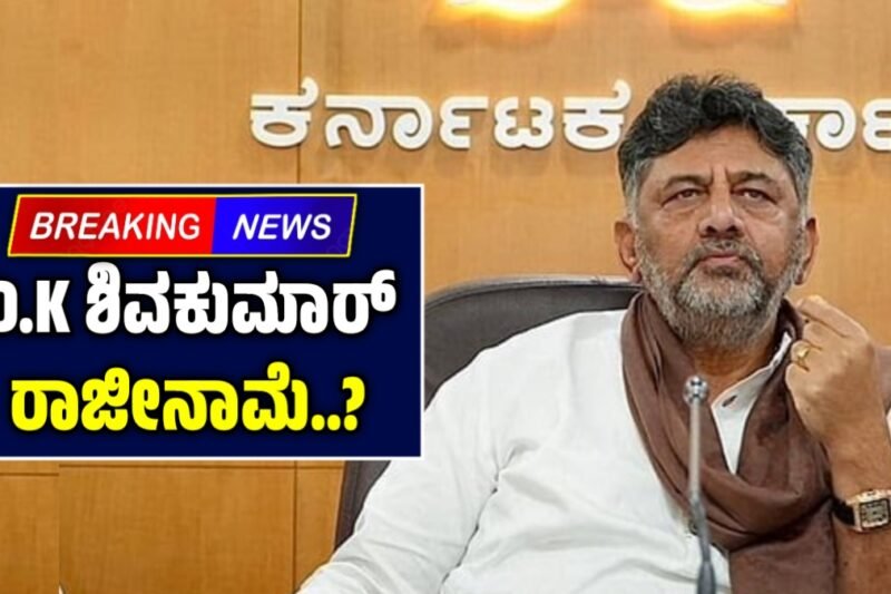 ಡಿಕೆ ಶಿವಕುಮಾರ್‌ ರಾಜೀನಾಮೆ ಸುದ್ದಿ ಸದ್ದು: ಚರ್ಚೆಯ ಹಿಂದಿನ ಉದ್ದೇಶ ಹೈಕಮಾಂಡ್‌ಗೆ ಸಂದೇಶ ಕೊಡುವುದಾ?