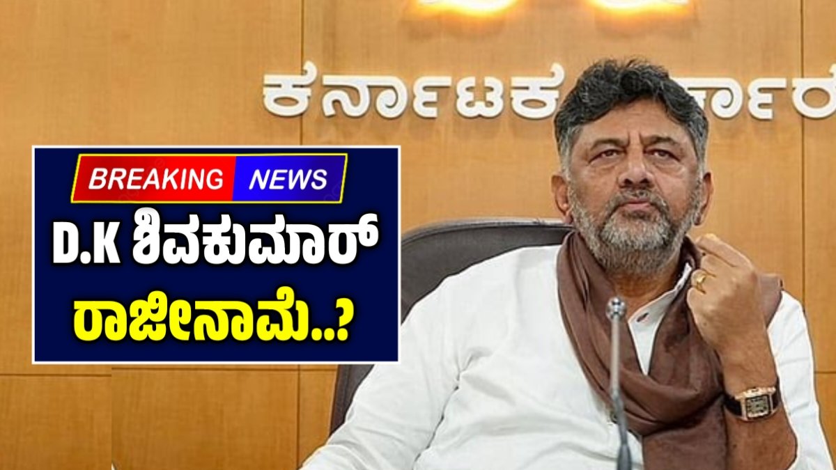 ಡಿಕೆ ಶಿವಕುಮಾರ್