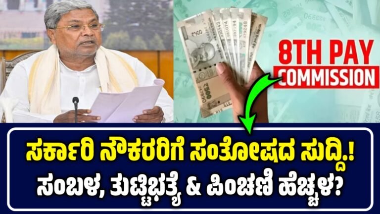 Government Employees: ಸರ್ಕಾರಿ ನೌಕರರಿಗೆ ಭರ್ಜರಿ ಸಿಹಿಸುದ್ದಿ: ಸಂಬಳ ಹೆಚ್ಚಳ?