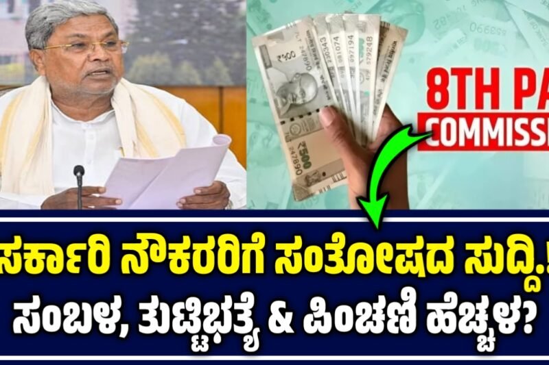 Government Employees: ಸರ್ಕಾರಿ ನೌಕರರಿಗೆ ಭರ್ಜರಿ ಸಿಹಿಸುದ್ದಿ: ಸಂಬಳ ಹೆಚ್ಚಳ?