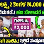 ಗೃಹಲಕ್ಷ್ಮಿ ಹಣ