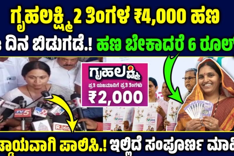 ಗೃಹಲಕ್ಷ್ಮಿ ಹಣ: 2 ತಿಂಗಳ ಗೃಹಲಕ್ಷ್ಮಿ ಹಣವನ್ನು ಶೀಘ್ರದಲ್ಲೇ ಬಿಡುಗಡೆ ಮಾಡ್ತೇವೆ – ಲಕ್ಷ್ಮೀ ಹೆಬ್ಬಾಳ್ಕರ್