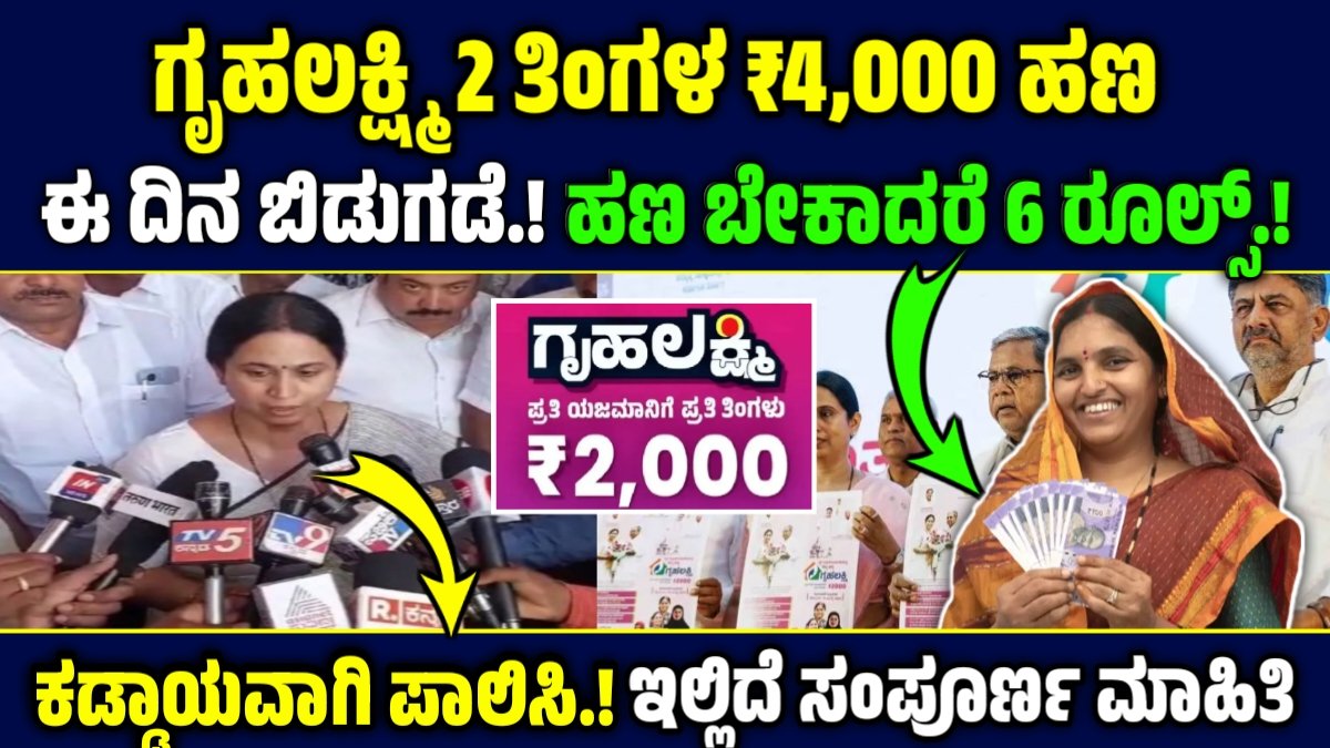 ಗೃಹಲಕ್ಷ್ಮಿ ಹಣ