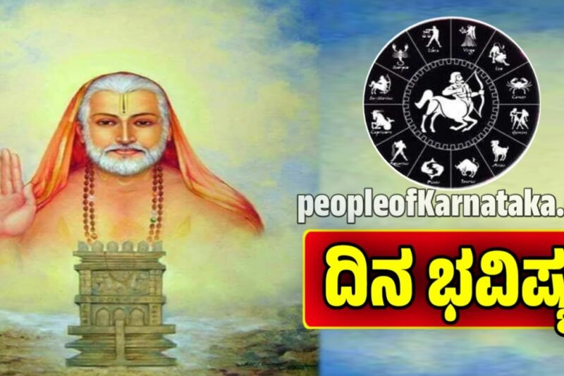 ದಿನ ಭವಿಷ್ಯ 20-11-2025: ಇಂದು ಈ 3 ರಾಶಿಗಳಿಗೆ ಹಣ-ಹೆಸರು-ಪ್ರಶಂಸೆ! ನಿಮ್ಮದೂ ಇದೇ ರಾಶಿನಾ | Dina bhavishya