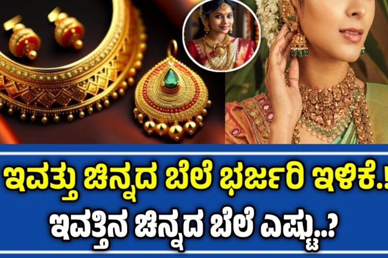 Today Gold Rate Fall: ಇಂದು 22 ಮತ್ತು 24 ಕ್ಯಾರೆಟ್ ಚಿನ್ನದ ಬೆಲೆಯಲ್ಲಿ ಭಾರಿ ಇಳಿಕೆ.! ಇಂದಿನ ಚಿನ್ನದ ಬೆಲೆ ಎಷ್ಟು.?
