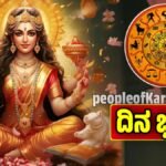 ದಿನ ಭವಿಷ್ಯ