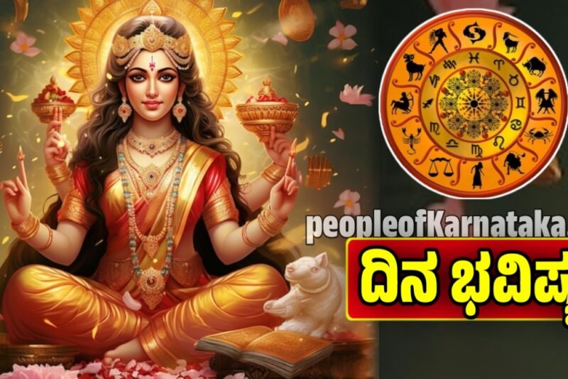 ದಿನ ಭವಿಷ್ಯ 21-11-2025: ಇಂಥ ದಿನ ಮತ್ತೆ ಬರೋದೇ ಇಲ್ಲ! ಇವತ್ತಿನ 12 ರಾಶಿಗಳ ವಿಶೇಷ ಫಲ ಇಲ್ಲಿದೆ. Dina bhavishya