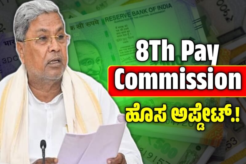 8th Pay Commission: 8ನೇ ವೇತನ ಆಯೋಗದಿಂದ 69 ಲಕ್ಷ ಪಿಂಚಣಿದಾರರನ್ನ ಹೊರಗಿಡಲಾಗಿದೆಯೇ?