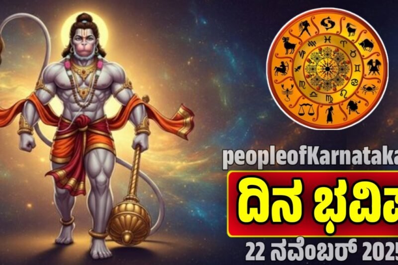 ದಿನ ಭವಿಷ್ಯ 22-11-2025:ಈ 4 ರಾಶಿಗಳಿಗೆ ಜ್ಯೋತಿಷ್ಯ ಸೂಚನೆ! ಗೌಪ್ಯ ವಿಚಾರಗಳು ಹೊರಬೀಳುವ ಸಾಧ್ಯತೆ. dina bhavishya