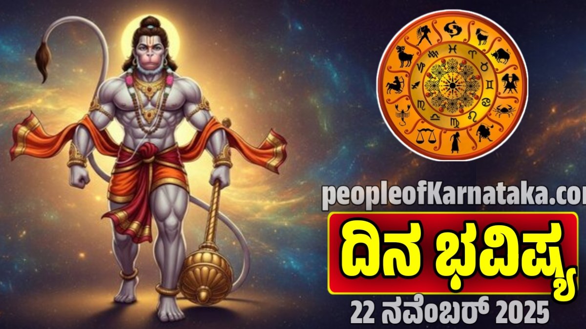 ದಿನ ಭವಿಷ್ಯ 22-11-2025: