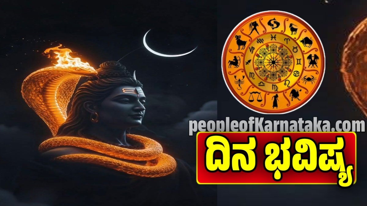 ದಿನ ಭವಿಷ್ಯ 23-11-2025