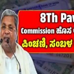 8th Pay Commission Update