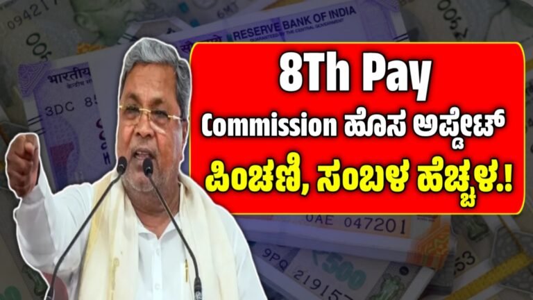 8th Pay Commission Update: 2.5 ಕೋಟಿ ಉದ್ಯೋಗಿಗಳು, ಪಿಂಚಣಿದಾರರ ವೇತನದ ಜೊತೆಗೆ ಪಿಂಚಣಿ ಹೆಚ್ಚಳ! ಸರ್ಕಾರದಿಂದ ಹೊರಬಿತ್ತು ಮಹತ್ವದ ನಿರ್ಧಾರ