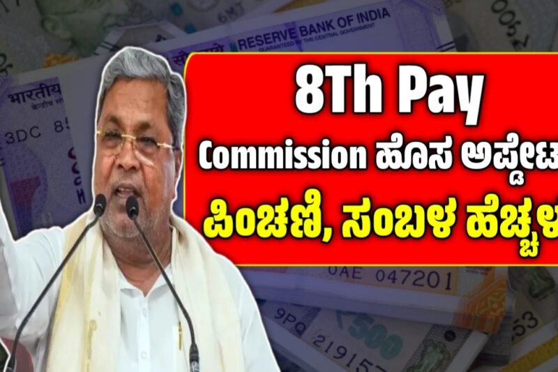 8th Pay Commission Update: 2.5 ಕೋಟಿ ಉದ್ಯೋಗಿಗಳು, ಪಿಂಚಣಿದಾರರ ವೇತನದ ಜೊತೆಗೆ ಪಿಂಚಣಿ ಹೆಚ್ಚಳ! ಸರ್ಕಾರದಿಂದ ಹೊರಬಿತ್ತು ಮಹತ್ವದ ನಿರ್ಧಾರ