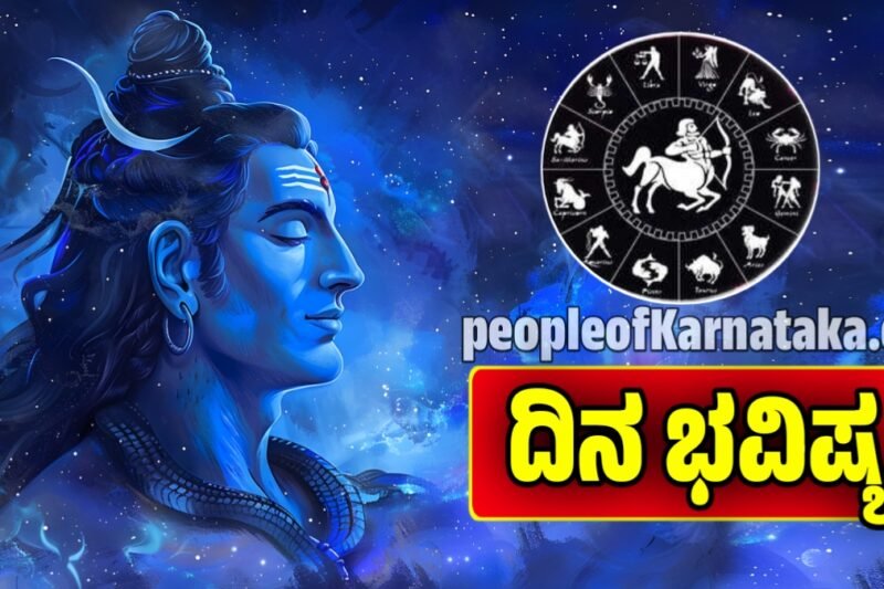 ದಿನ ಭವಿಷ್ಯ 24-11-2025: ಇಂದು ಈ ರಾಶಿಗೆ ಶಿವನ ಬಲದಿಂದ ನಿರೀಕ್ಷಿಗೂ ಮೀರಿದ ಧನ ಲಾಭ! dina bhavishya