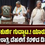ಸಿಎಂ ಕುರ್ಚಿ ಗುದ್ದಾಟ