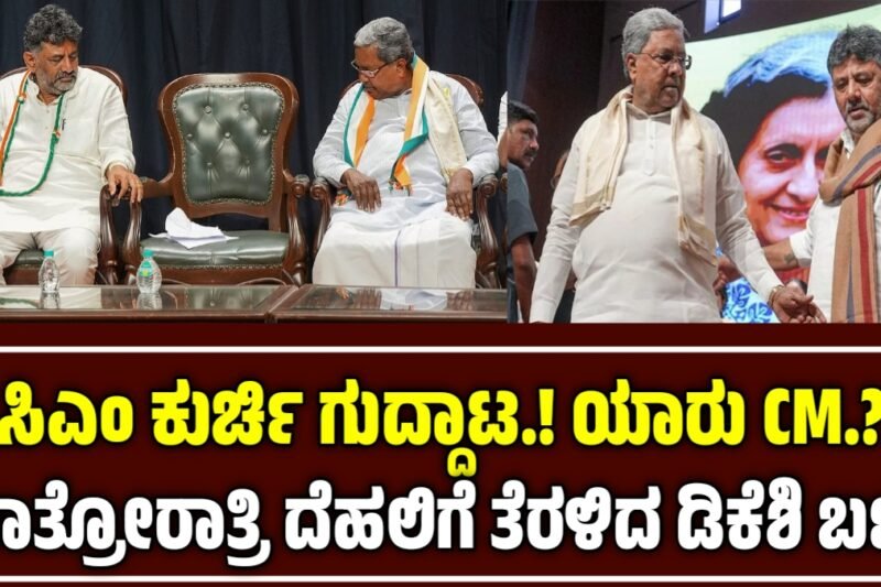 ಸಿಎಂ ಕುರ್ಚಿ ಗುದ್ದಾಟ: ಖರ್ಗೆ ಬೆಂಗಳೂರಿನಲ್ಲಿದ್ದರೂ ರಾತ್ರೋರಾತ್ರಿ ದೆಹಲಿಗೆ ತೆರಳಿದ ಡಿಕೆಶಿ ಬಣದ ಮೂರನೇ ಬ್ಯಾಚ್! ತುರ್ತು ಸಭೆಗೆ ಒತ್ತಡ