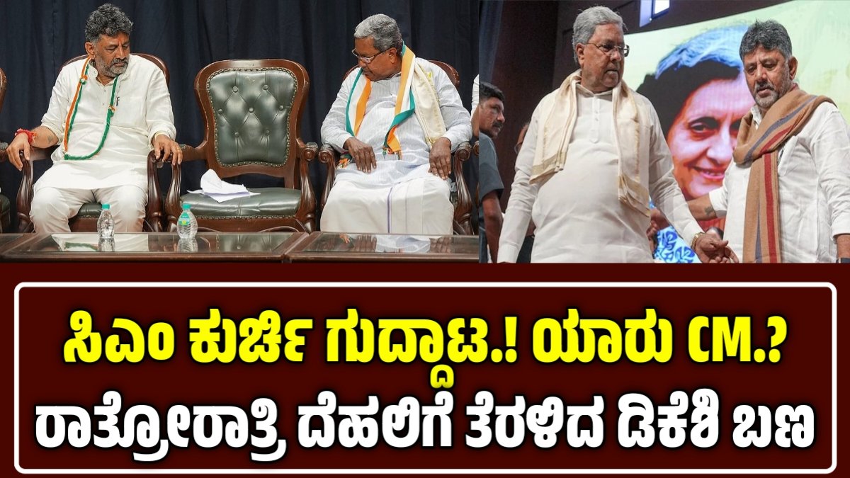 ಸಿಎಂ ಕುರ್ಚಿ ಗುದ್ದಾಟ