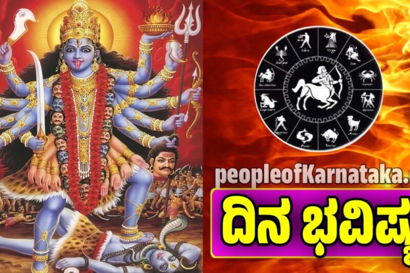 ದಿನ ಭವಿಷ್ಯ 25-11-2025: ಇಂದು ಶತ್ರುಗಳು ನಿಮ್ಮ ಕಾರ್ಯಗಳನ್ನು ಹಾಳು ಮಾಡಲು ಪ್ರಯತ್ನ ಮಾಡುತ್ತಾರೆ ಎಚ್ಚರ.! dina bhavishya