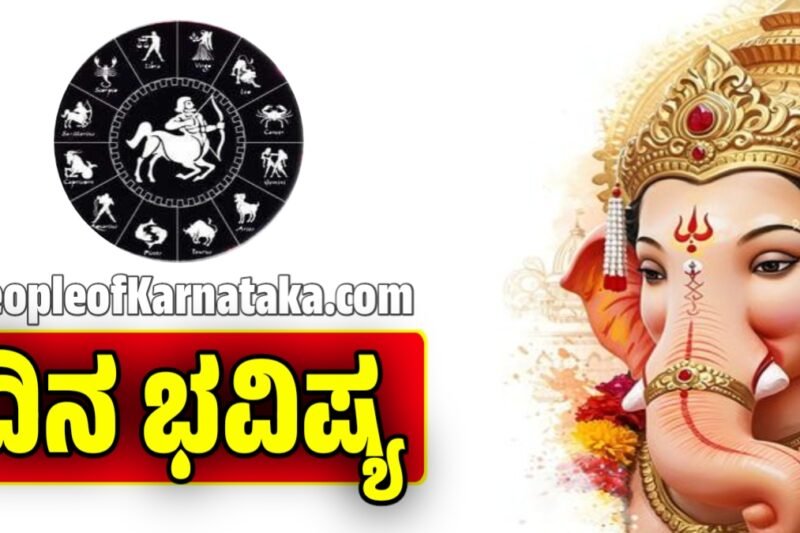 ದಿನ ಭವಿಷ್ಯ 26-11-2025: ಇಂದು ಬುಧವಾರ ಗಣಪತಿಯ ಬಲದಿಂದ ಈ ರಾಶಿಯವರಿಗೆ ಭಾರಿ ಅದೃಷ್ಟ.! dina bhavishya