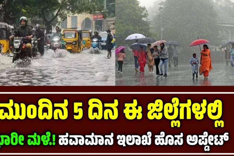 ಕರ್ನಾಟಕ ಹವಾಮಾನ: ಮುಂದಿನ 5 ದಿನಗಳ ಕಾಲ ವರುಣನ ಅಬ್ಬರ, ಎಲ್ಲೆಲ್ಲಿ ಮಳೆ?