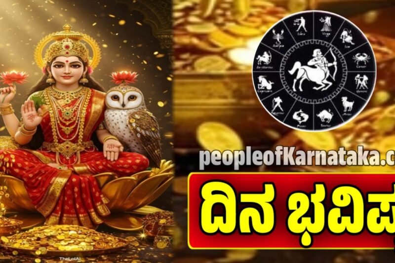 Daily Horoscope: ದಿನ ಭವಿಷ್ಯ 04-12-2025 | ಈ 4 ರಾಶಿಯವರ ಮನೆ ಬಾಗಿಲಿಗೆ ಬರ್ತಿದ್ದಾಳೆ ಮಹಾಲಕ್ಷ್ಮಿ!