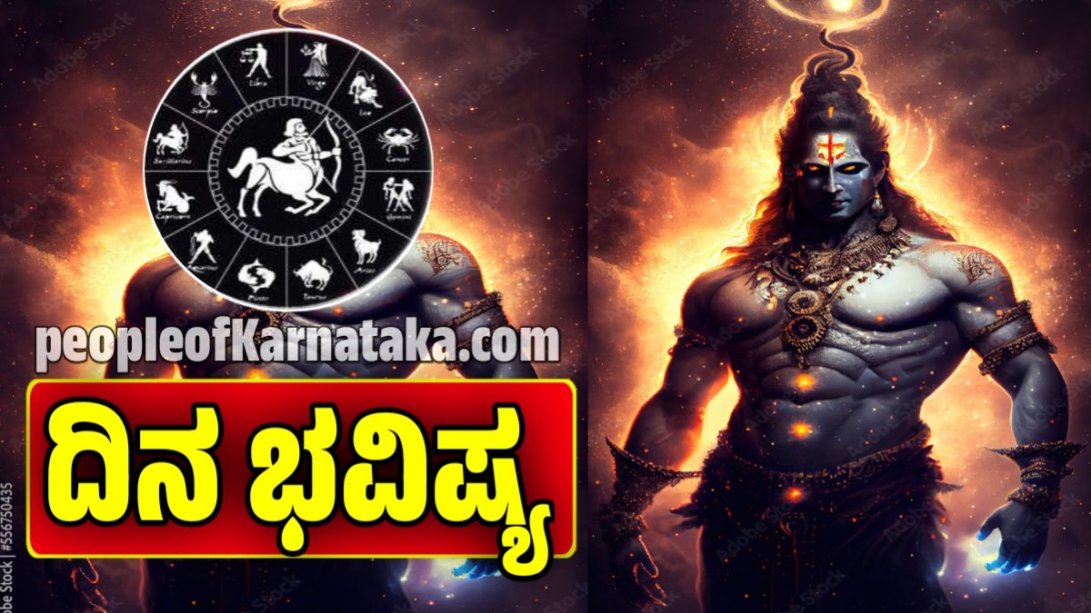 ದಿನ ಭವಿಷ್ಯ